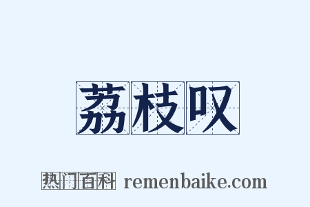 荔枝叹是什么意思的图片